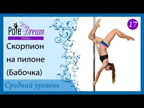 Видео: 17 - Скорпион на пилоне / Бабочка