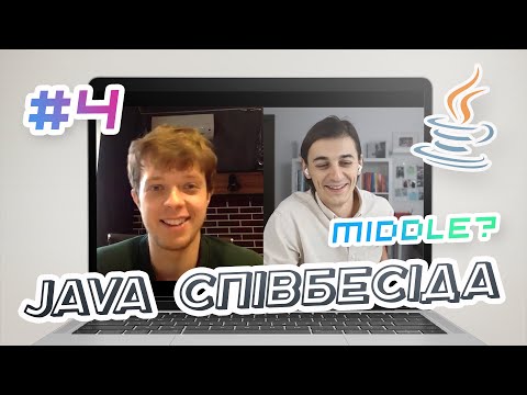 Видео: Java Співбесіда #4 | Java Mock Interview