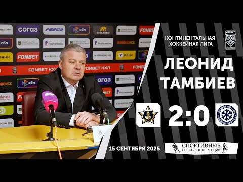 Видео: Леонид Тамбиев. «Адмирал» 2:0 «Сибирь». КХЛ. 15 сентября 2025 года.