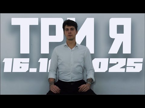 Видео: ПРОМО|ТРИ Я