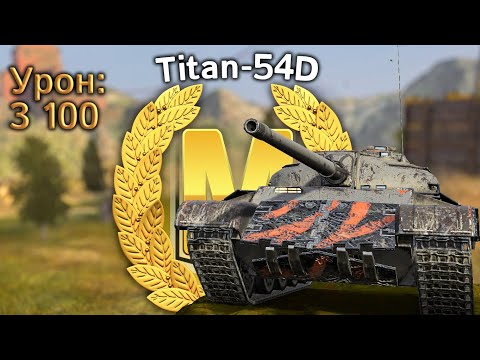 Видео: Titan-54d: Мастер за 3100 урона (Tanks Blitz)