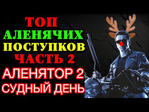 Видео: ТОП Аленячих поступков часть 2. Аленятор 2 Судный день.