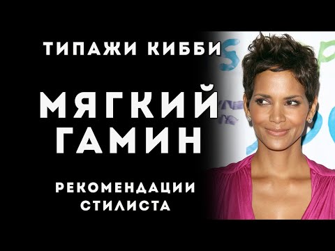 Видео: Мягкий Гамин типаж Дэвида Кибби, рекомендации стилиста
