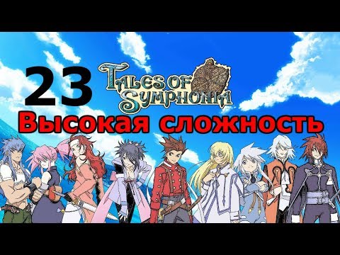 Видео: Избранный и девушка с бревном ✦ Tales of Symphonia Прохождение на русском #23