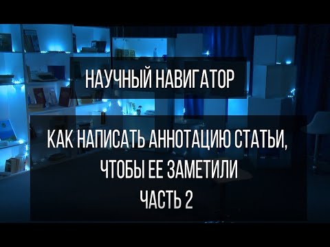 Видео: Научный навигатор. Как написать аннотацию статьи, чтобы её заметили (часть 2)