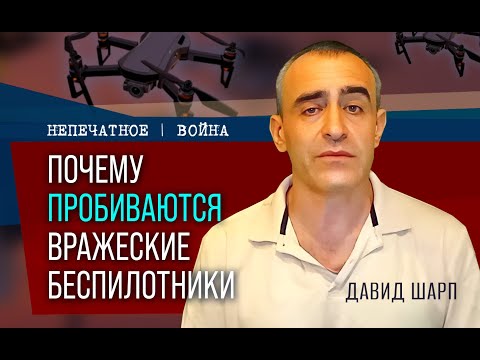 Видео: Почему пробиваются вражеские беспилотники
