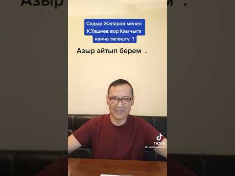 Видео: Садыр Жапаров менен К. Ташиев вор Камчыга канча төлөштү? Нурлан Мотуев