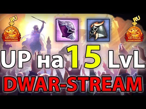 Видео: 🎥 DWAR-STREAM ▶ | Ап на 15 LvL | Званка | Бижа | ДВАР | DWAR