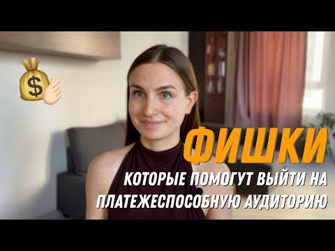 Видео: Как привлечь богатых и интересных клиентов? Выход на платежеспособную аудиторию