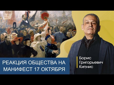 Видео: Реакция русского общества на манифест 17 октября в понимании Репина / Борис Кипнис