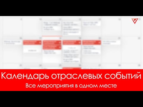 Видео: Открытый календарь отраслевых событий. Вебинар и запуск