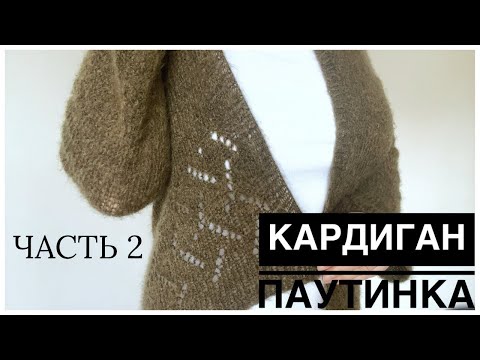 Видео: Кардиган паутинка спицами на любой размер! Реглан сверху | Кардиган спицами | паутинка | часть 2