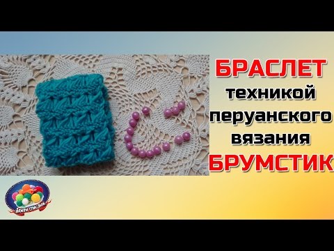 Видео: Брумстик спицами. Оригинальный браслет техникой брумстик.