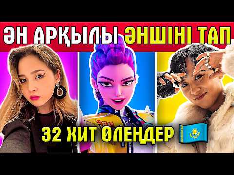 Видео: Сүйікті әншіңді танымай қалсаң – нағыз фанат емессің! 😱🎧 #3