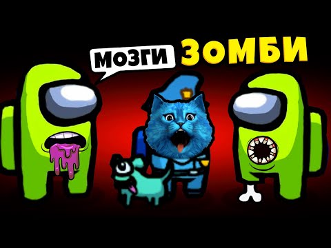 Видео: ЗОМБИ в Among Us СЕКРЕТНЫЙ Режим Инфекция Но в АМОНГ АС КОТЁНОК ЛАЙК