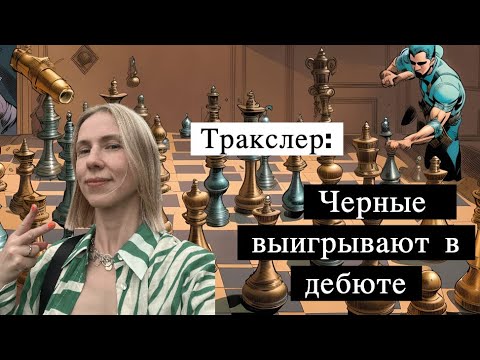 Видео: Тракслер: черные выигрывают в дебюте