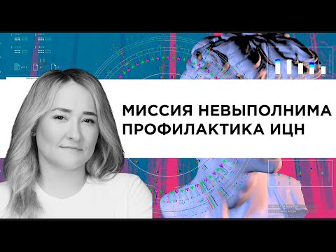 Видео: Миссия невыполнима –профилактика ИЦН.