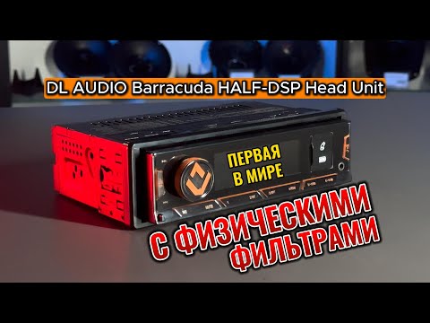 Видео: Магнитола с уникальными фильтрами | DL Audio Barracuda HALF-DSP Head Unit