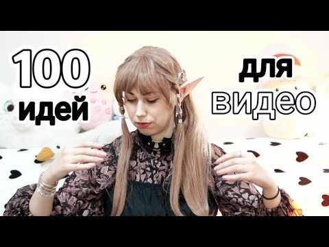 Видео: 100 идей для видео на YouTube