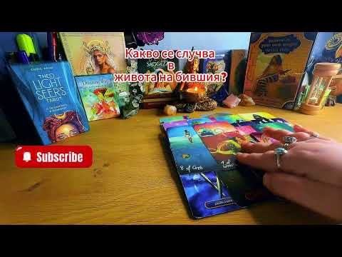 Видео: 💞💕💝Какво се случва в живота на бившия💞💝💕