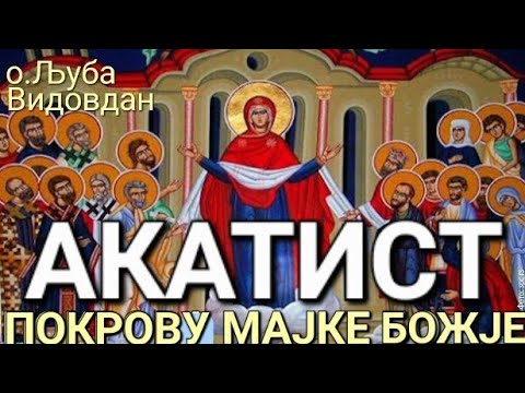 Видео: о.Љуба - АКАТИСТ ПОКРОВУ ПРЕСВЕТЕ БОГОРОДИЦЕ