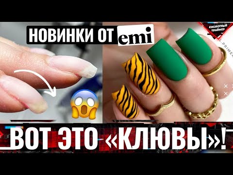 Видео: 😆 ХВАТИТ КЛЕВАТЬ!🐓 Даёшь правильную архитектуру!💪 |  УДИВИЛ Акригель EMI😍 Тигровый дизайн ногтей🐅