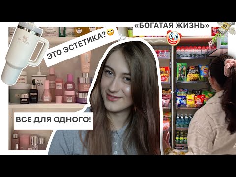 Видео: РАЗОБЛАЧЕНИЕ ЭСТЕТИК БЛОГЕРОВ 🤡 Хватит покупать ЭТО из-за ТикТок и Reels