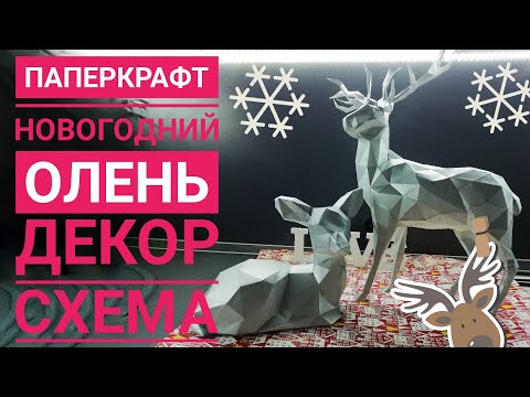 Видео: DIY // Новогодний декор // Олень // Паперкрафт // papercraft //