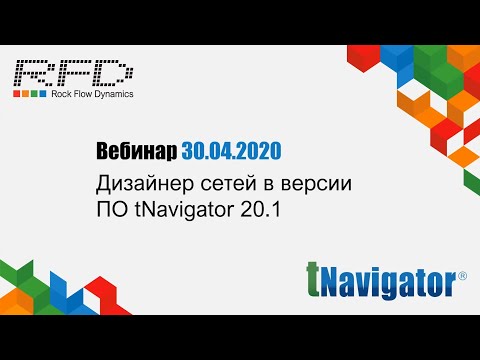 Видео: тНавигатор Серия вебинаров Апрель 2020 (RU): 04 Дизайнер Cетей в тНавигатор 20.1