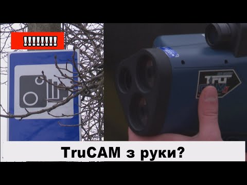 Видео: Як полісмени вимірюють швидкість: чи законно TruCAM з рук?