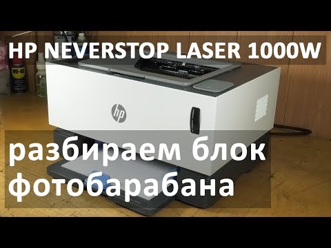 Видео: HP Neverstop Laser — обзор принтера, разбираем картридж 104A (W1104a)