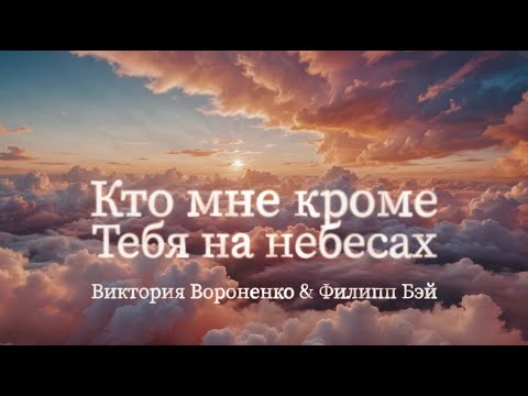 Видео: КТО МНЕ КРОМЕ ТЕБЯ НА НЕБЕСАХ | Молитвенная музыка