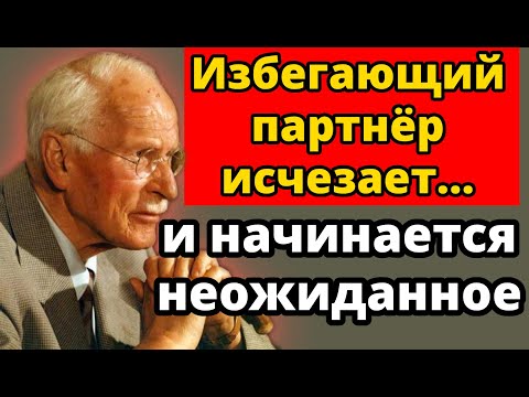 Видео: Когда Избегающий Партнёр Перестаёт С Вами Общаться — Вот Что Происходит | Карл Юнг