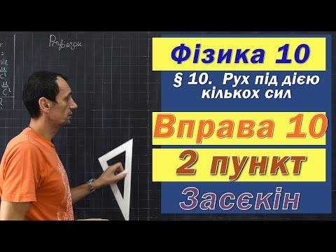 Видео: Засєкін Фізика 10 клас. Вправа № 10. 2 п