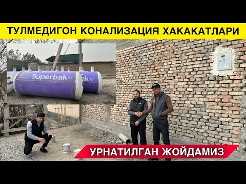 Видео: ТУЛМЕДИГОН КОНАЛИЗАЦИЯ ХАКИДА БАРЧА МАЛУМОТЛАР