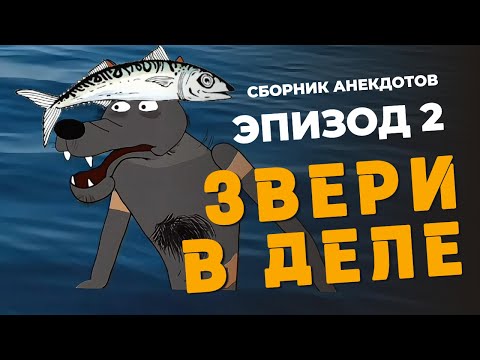 Видео: ХА ХА Сборник мульт анекдотов | Звери в деле  2