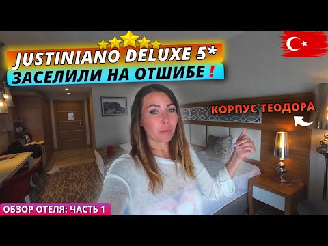 Видео: Турция🇹🇷 ЧТО ВАЖНО ЗНАТЬ ПРИ ЗАСЕЛЕНИИ⁉️Justiniano Deluxe Resort 5* Обзор отеля: часть 1. Аланья