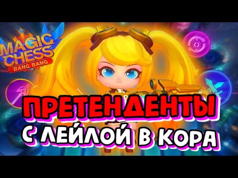 Видео: ПРЕТЕНДЕНТЫ И РЫЦАРИ С ЛЕЙЛОЙ В КОРА! Магические Шахматы Mobile Legends