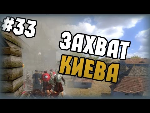 Видео: Mount & Blade: Огнем и мечом - Прохождение - #33 - Захват Киева