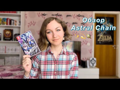 Видео: Почему никто не говорит об Astral Chain?!