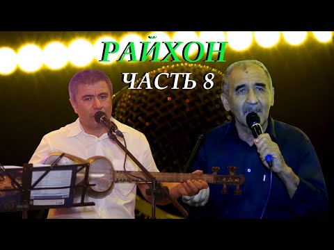 Видео: Живая музыка в ресторане" Райхон" Таджикистан город Исфара-2020 (Часть- 8)