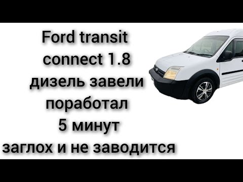 Видео: ford transit connect 1,8 дизель 2008 год не заводится заглох ошибка p1622 и слабое давление топлива