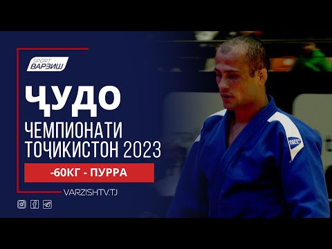 Видео: Ҷудо. Чемпионати Тоҷикистон 2023. Вазни -60КГ. Пурра