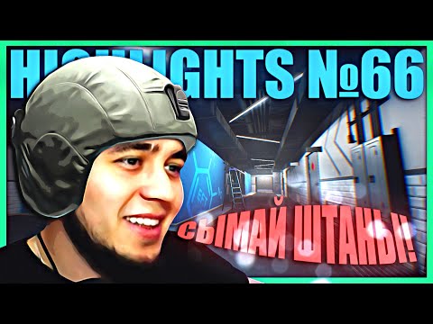 Видео: СЫМАЕМ ШТАНЫ ВМЕСТЕ | HIGHLIGHTS #66 | ESCAPE FROM TARKOV | EFT | ТАРКОВ | MAZA4KST