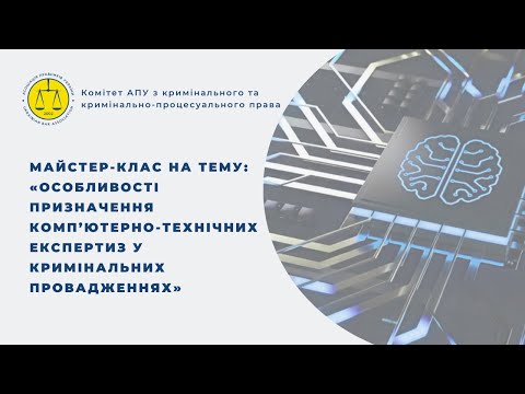 Видео: Особливості призначення комп’ютерно-технічних експертиз у кримінальних провадженнях