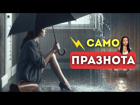 Видео: Какво става, когато животът се превърне в празнота?