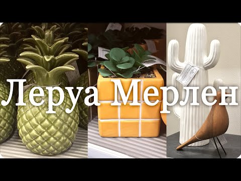 Видео: 🌷Леруа Мерлен Вот это Посуда! 🌵 Едем на Участок VLOG