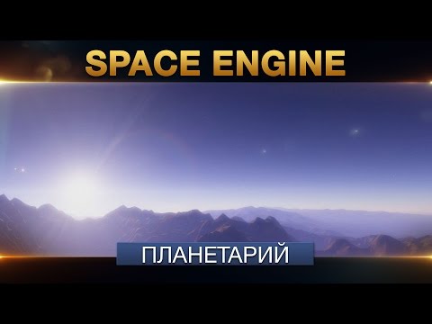 Видео: Знакомство с  планетарием Space Engine