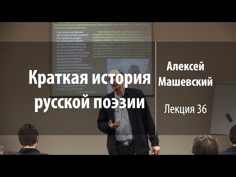 Видео: Лекция 36 | Краткая история русской поэзии | Алексей Машевский | Лекториум