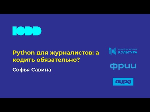 Видео: Python для журналистов: а кодить обязательно?